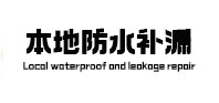 桂平本地防水补漏